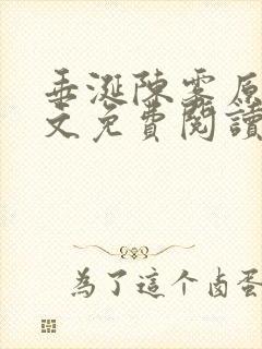 垂涎陈雾原文全文免费阅读笔趣阁