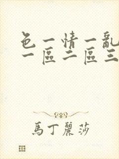 色一情一乱一伦一区二区三区