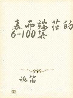 表面端庄的妈妈6-100集