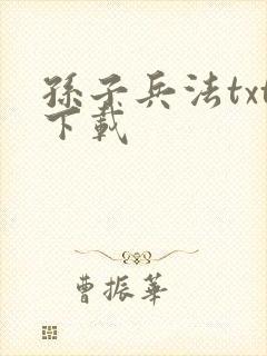 孙子兵法txt下载