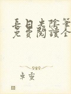 长日光阴笔趣阁免费阅读全文