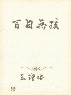 百日无孩