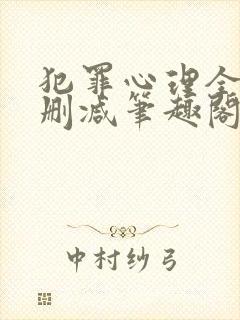 犯罪心理全文无删减笔趣阁