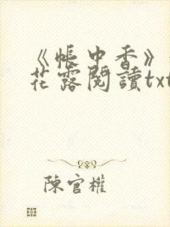 《帐中香》金银花露阅读txt
