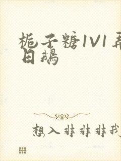 栀子糖1V1弄日鹅