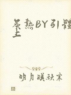 炙热BY引体向上