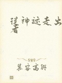 从神迹走出的强者