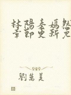 林阳秦嫣然最新章节更新免费阅读