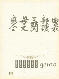 恋母三部曲小说全文阅读最新章节