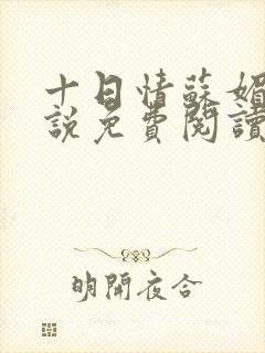 十日情苏媚的小说免费阅读全文