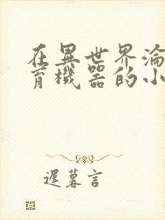 在异世界沦为生育机器的小说