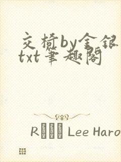 交椅by金银花txt笔趣阁