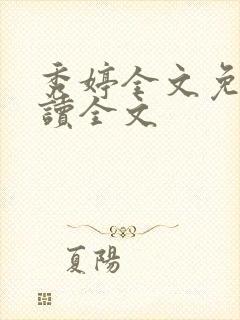 秀婷全文免费阅读全文