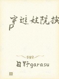 穿进妓院挨肉NP