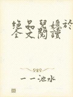 绝品儿媳于素欣全文阅读