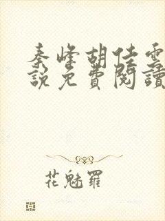 秦峰胡佳云的小说免费阅读