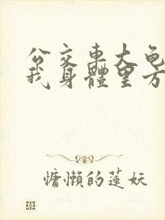 公交车大龟廷进我身体里方晴