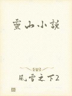 灵山小说