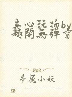 夹心玩物by笔趣阁无弹窗阅读