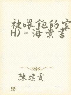 被喂饱的室友(H) - 海棠书房