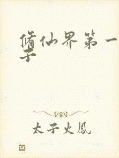 修仙界第一病秧子