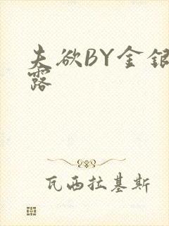 夫欲BY金银花露