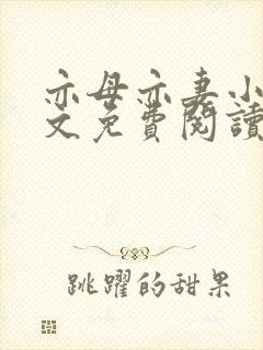 亦母亦妻小说全文免费阅读