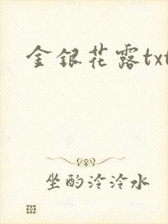 金银花露txt