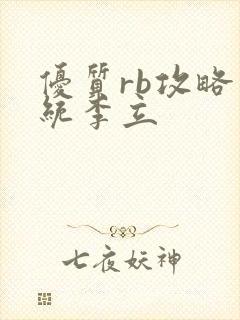 优质rb攻略系统李立