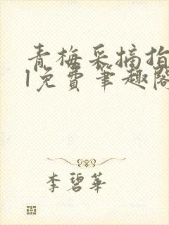 青梅采摘指南gl免费笔趣阁