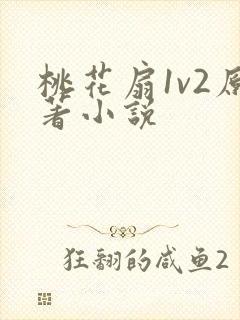 桃花扇1v2原著小说