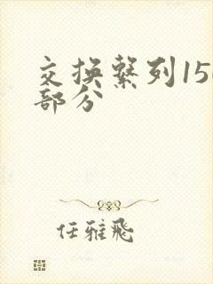 交换系列150部分