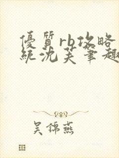 优质rb攻略系统沈芙笔趣阁