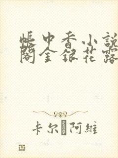 帐中香小说笔趣阁金银花露