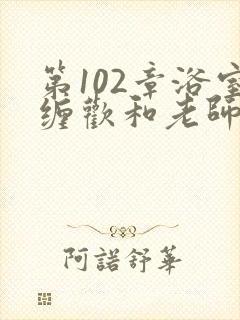 第102章浴室缠欢和老师