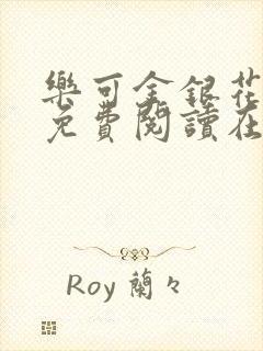 乐可金银花全文免费阅读在线第一章