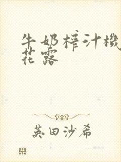 牛奶榨汁机金银花露