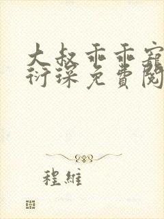 大叔乖乖宠我厉衍琛免费阅读小说