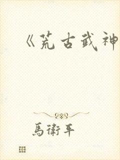 《荒古武神》