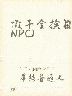 假千金挨日记(NPC)