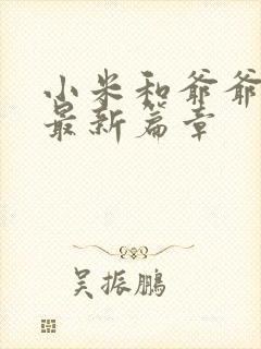 小米和爷爷系列最新篇章