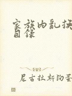 家族内乱换刘家目录