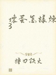 坏蛋怎样炼成的3