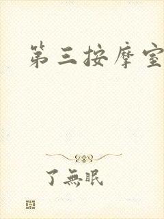 第三按摩室小说