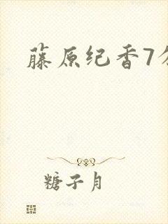 藤原纪香7分钟