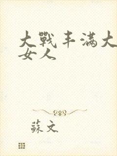 大战丰满大屁股女人