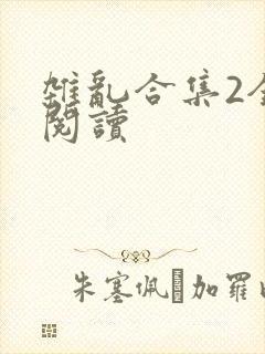 杂乱合集2全文阅读