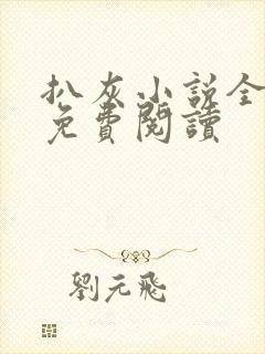 扒灰小说全章节免费阅读