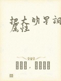 把大明星调成专属性