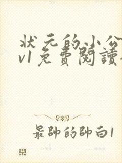 状元的小公主1v1免费阅读全文